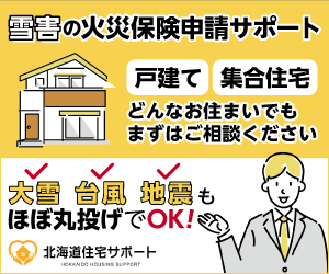 北海道住宅サポートの提供バナー