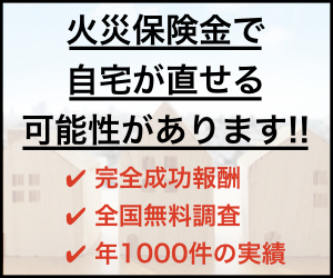 火災保険申請ドットコムの提供バナー